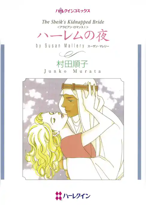 ハーレムの夜〈アラビアン・ロマンスI〉
