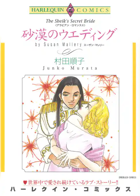 砂漠のウエディング〈アラビアン・ロマンスIII〉