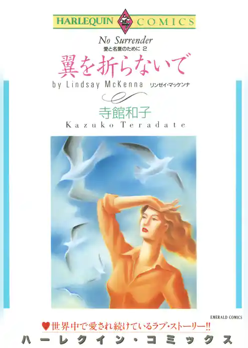 翼を折らないで〈愛と名誉のためにII〉