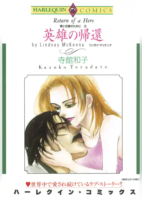 英雄の帰還〈愛と名誉のためにIII〉