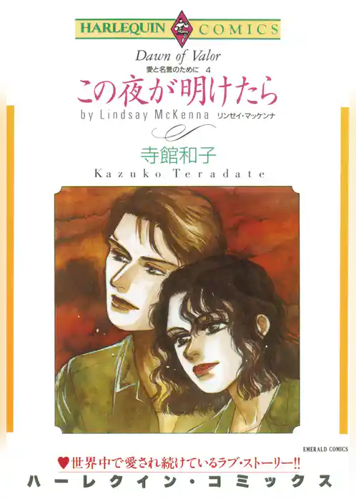 この夜が明けたら〈愛と名誉のためにIV〉