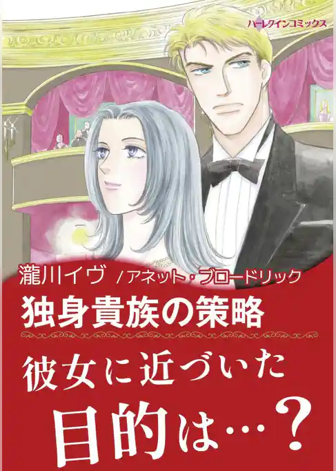 独身貴族の策略