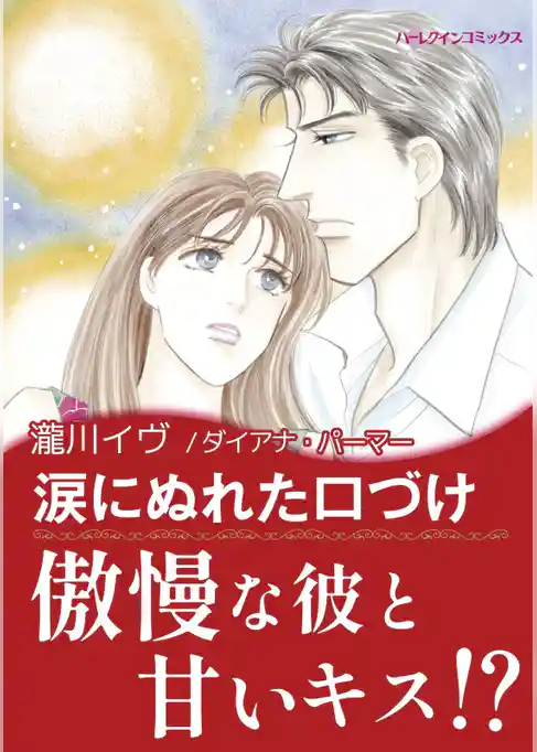 涙にぬれた口づけ