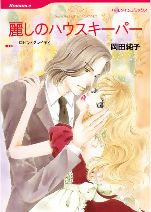 麗しのハウスキーパー