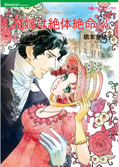 花嫁は絶体絶命