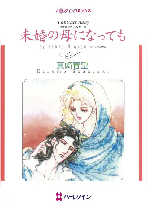 未婚の母になっても〈ハズバンド・ハンターIII〉