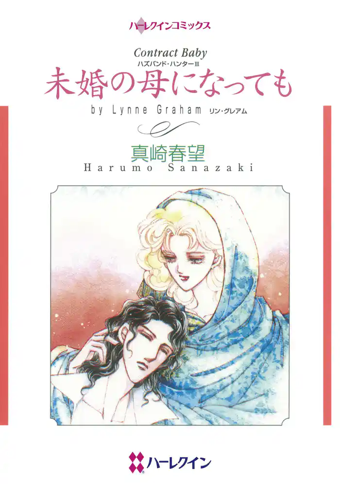 未婚の母になっても〈ハズバンド・ハンターIII〉
