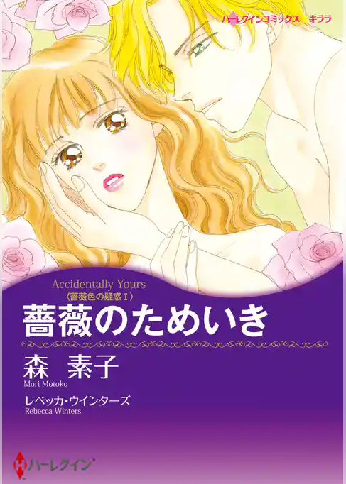 薔薇のためいき〈薔薇色の疑惑I〉