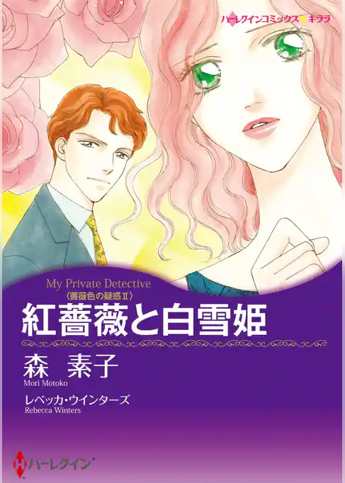 紅薔薇と白雪姫〈薔薇色の疑惑II〉