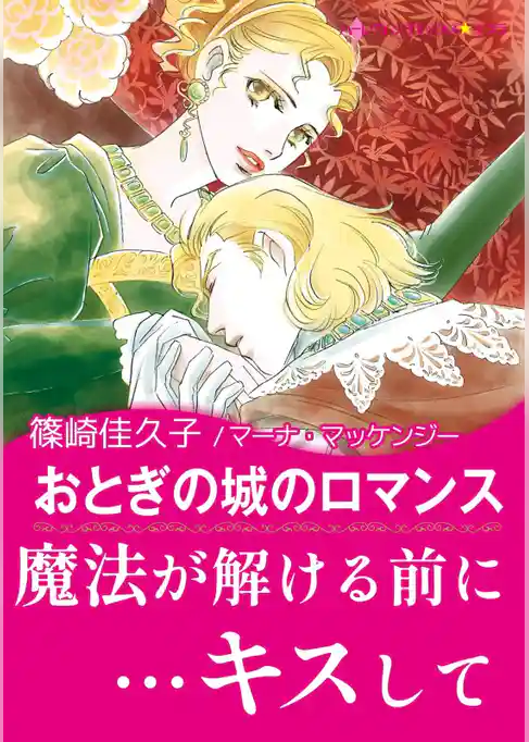 おとぎの城のロマンス〈【スピンオフ】ウエディング・オークション〉