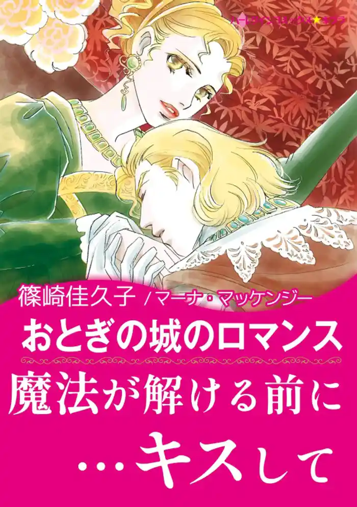 おとぎの城のロマンス〈【スピンオフ】ウエディング・オークション〉