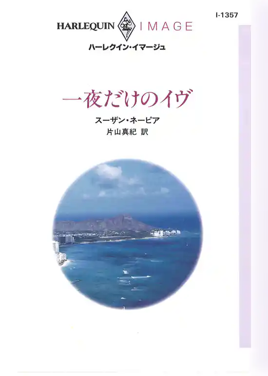 一夜だけのイヴ