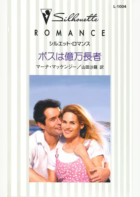 ボスは億万長者