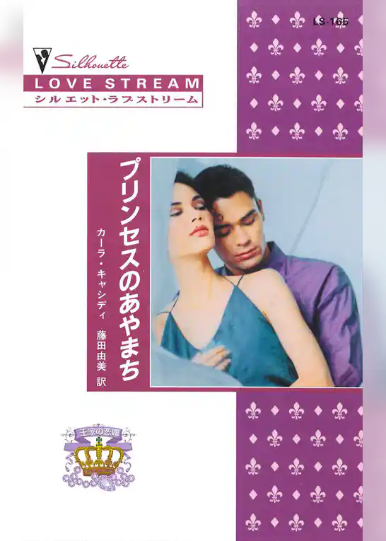 プリンセスのあやまち