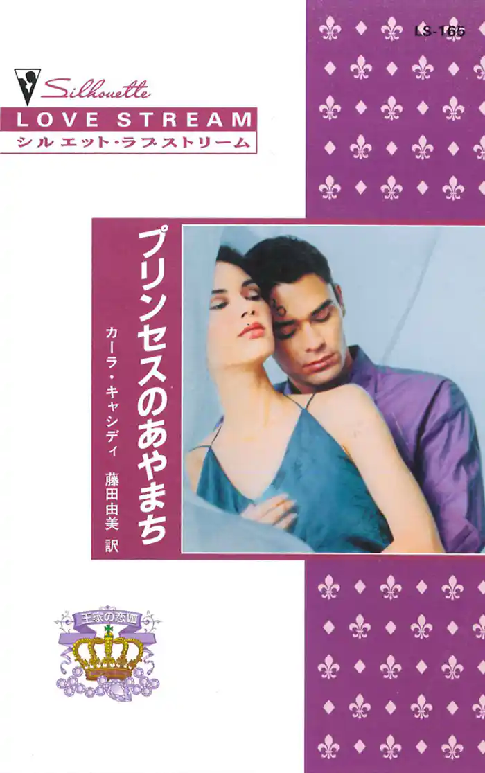 プリンセスのあやまち　王家の恋 ＶＩＩＩ