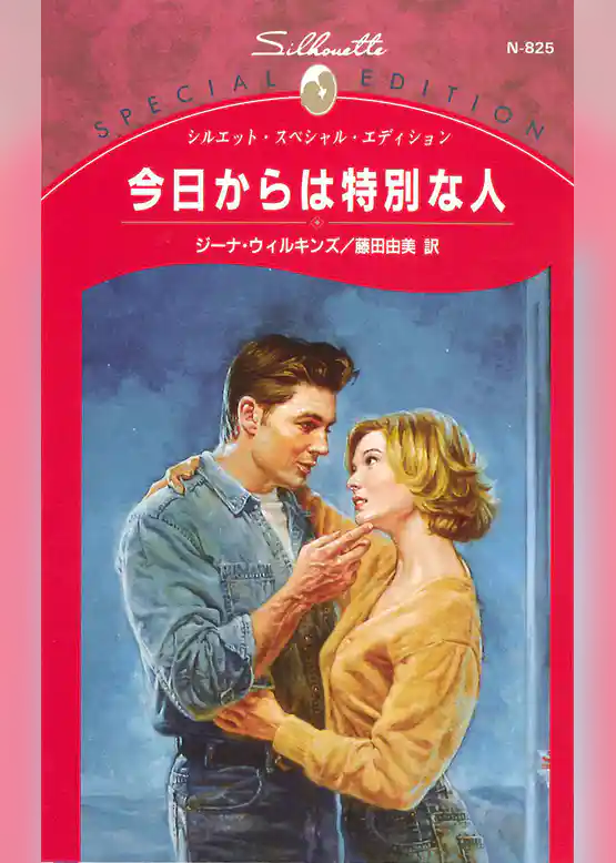 今日からは特別な人