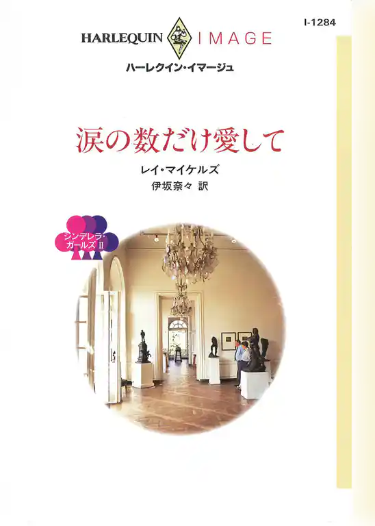 涙の数だけ愛して