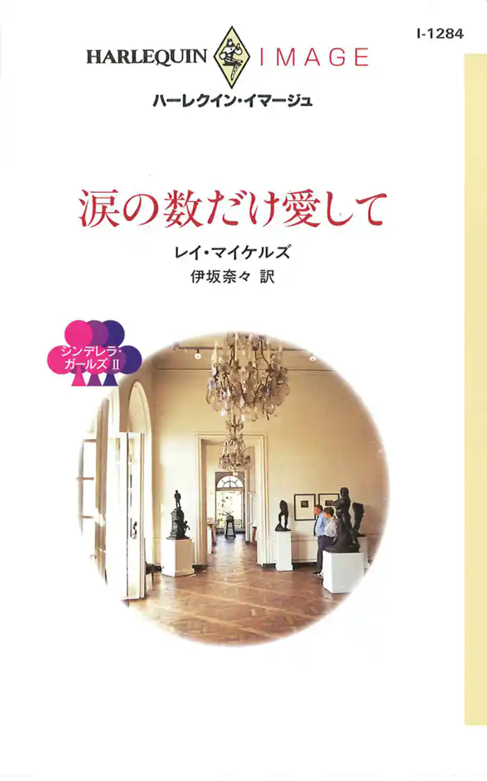 涙の数だけ愛して　シンデレラ・ガールズ ＩＩ