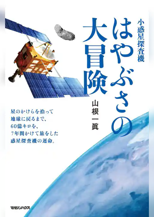 小惑星探査機　はやぶさの大冒険BASIC