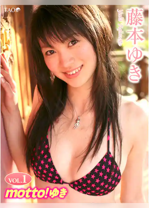 藤本ゆき motto！ゆき VOL.1