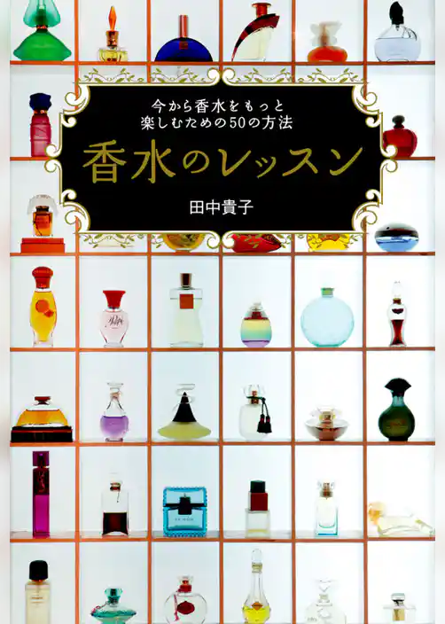 香水のレッスン　今から香水をもっと楽しむための50の方法