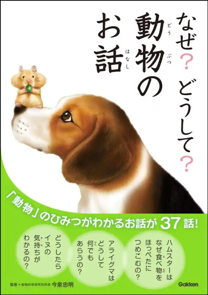 なぜ？どうして？動物のお話