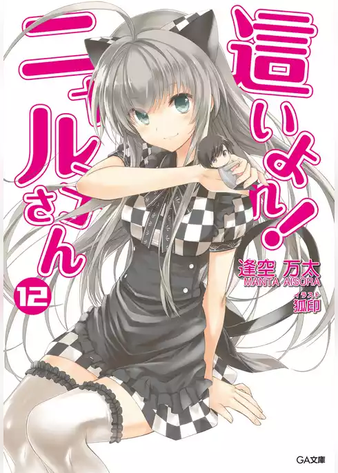 這いよれ！ニャル子さん