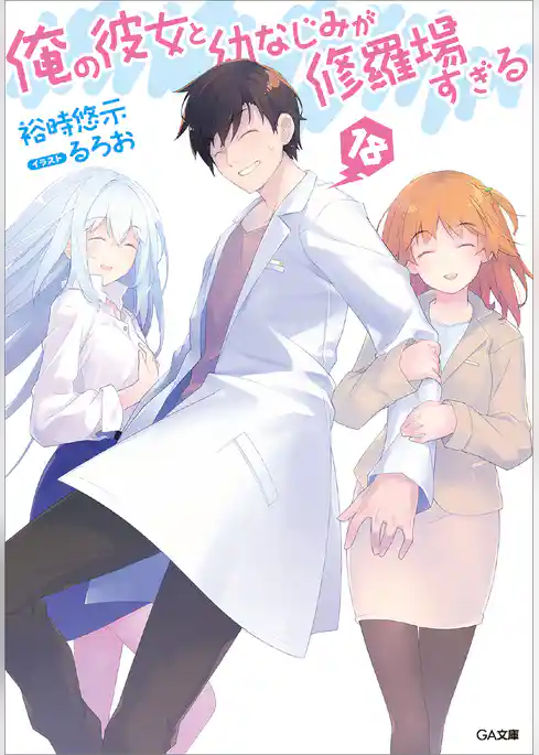 俺の彼女と幼なじみが修羅場すぎる