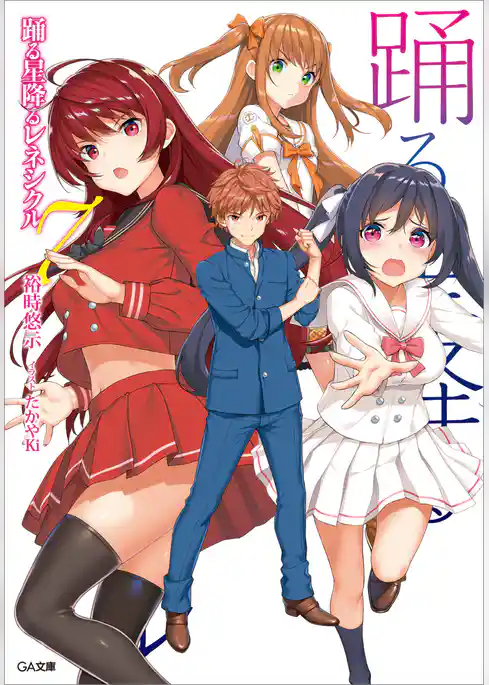 踊る星降るレネシクル