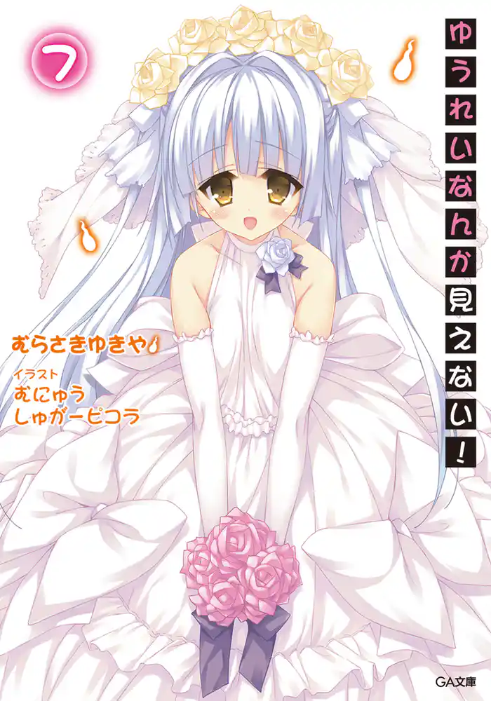 ゆうれいなんか見えない!7【電子特装版】