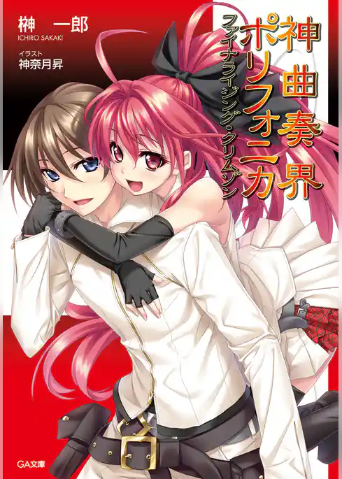 神曲奏界ポリフォニカ　クリムゾン