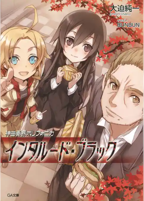 神曲奏界ポリフォニカ　ブラック