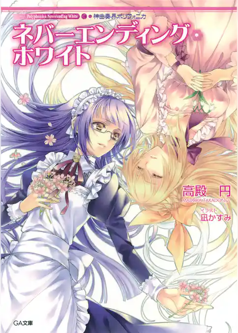 神曲奏界ポリフォニカ　ホワイト