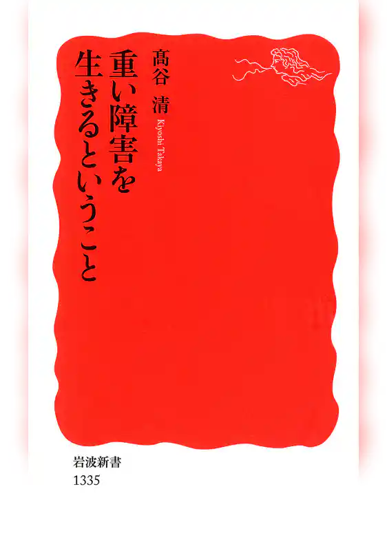 重い障害を生きるということ