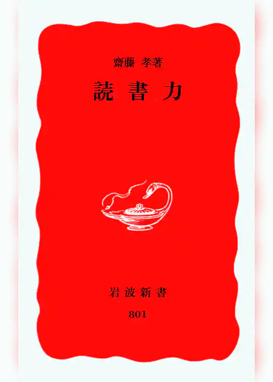 読書力