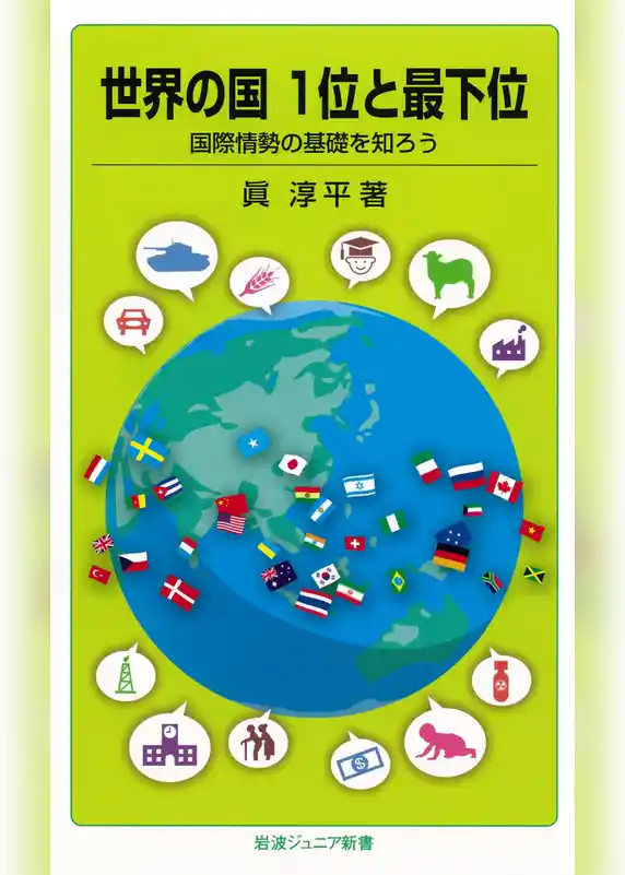 世界の国１位と最下位
