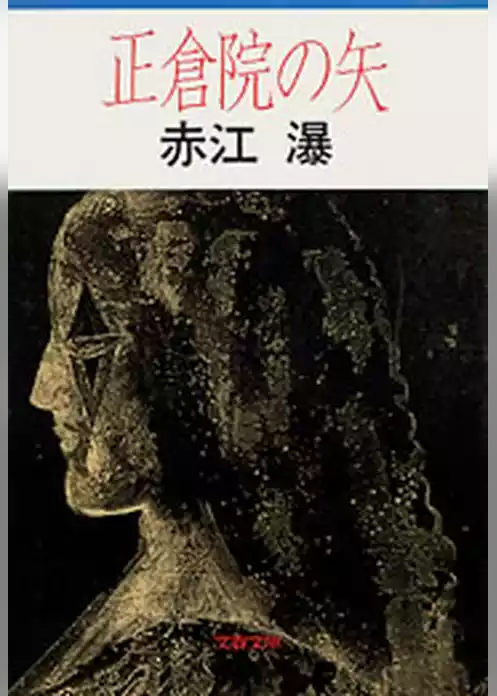 正倉院の矢