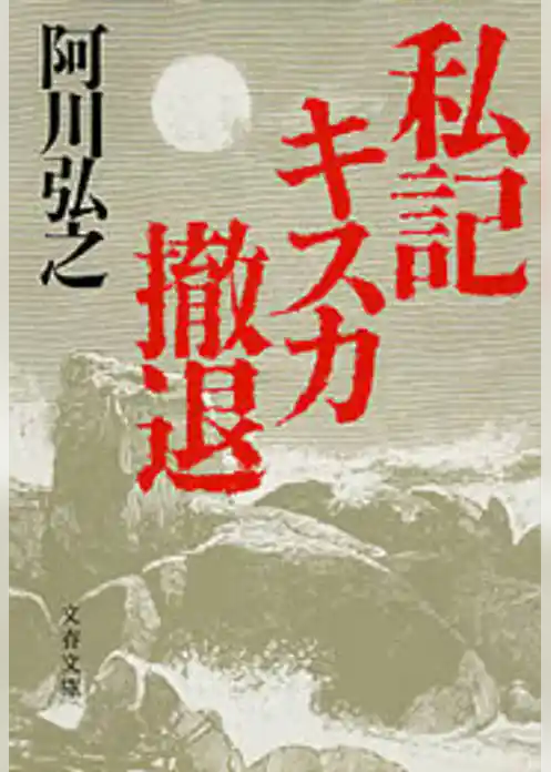 私記キスカ撤退