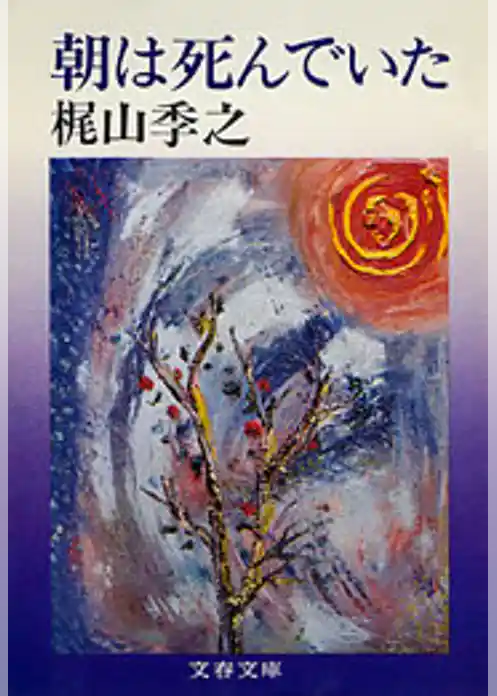 朝は死んでいた