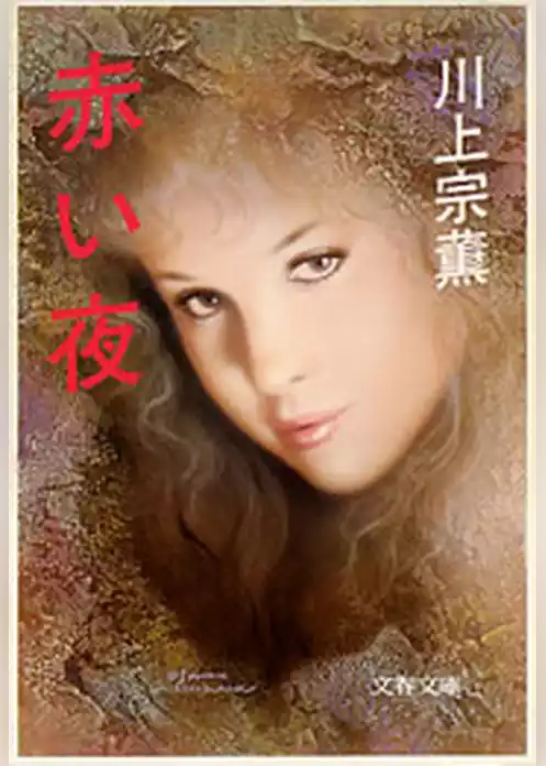 赤い夜
