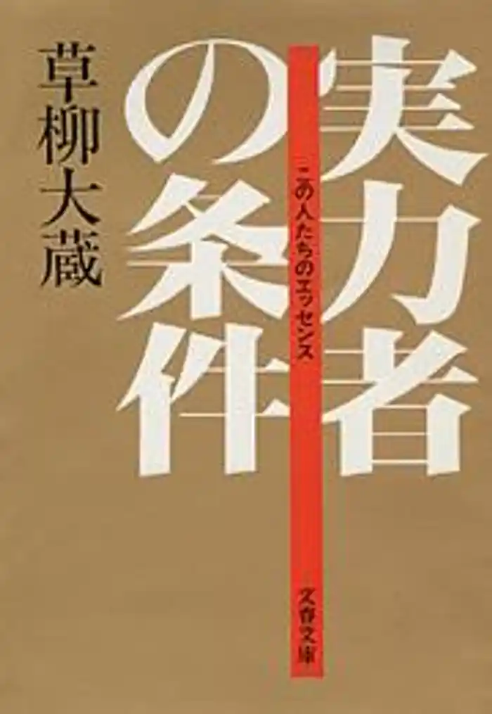 実力者の条件　この人たちのエッセンス