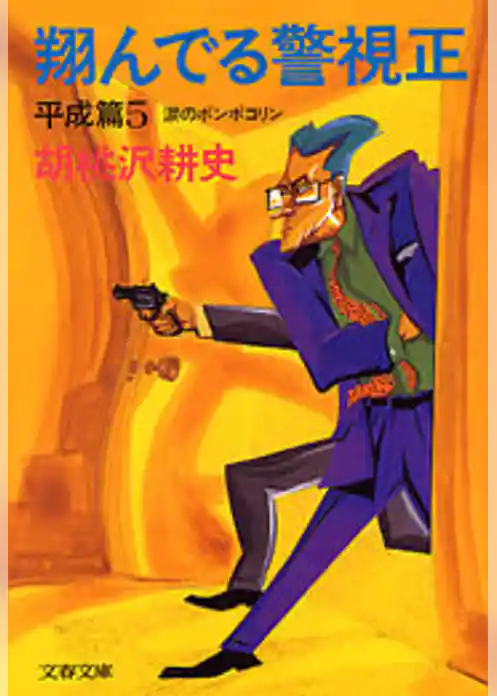 翔んでる警視正