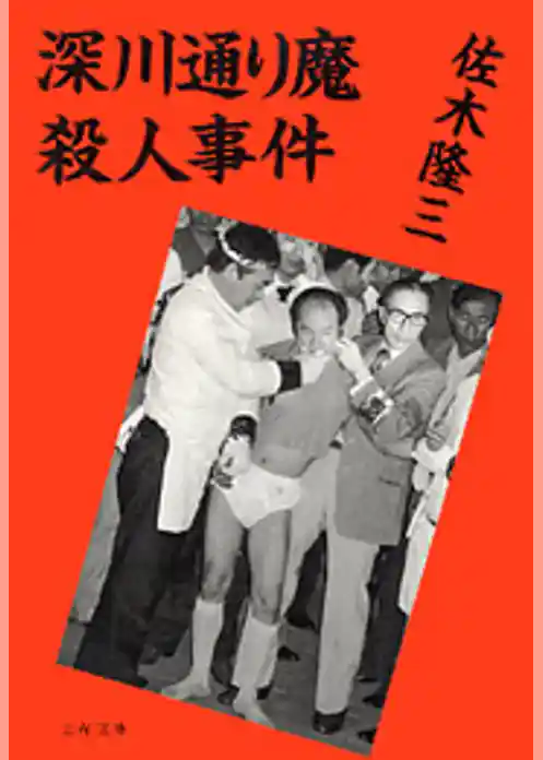 深川通り魔殺人事件