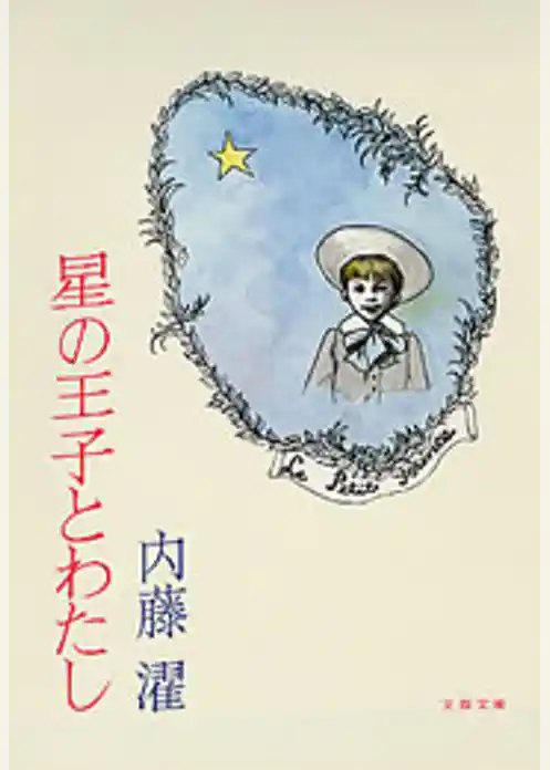 星の王子とわたし