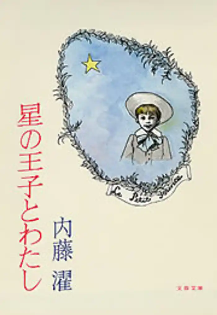星の王子とわたし