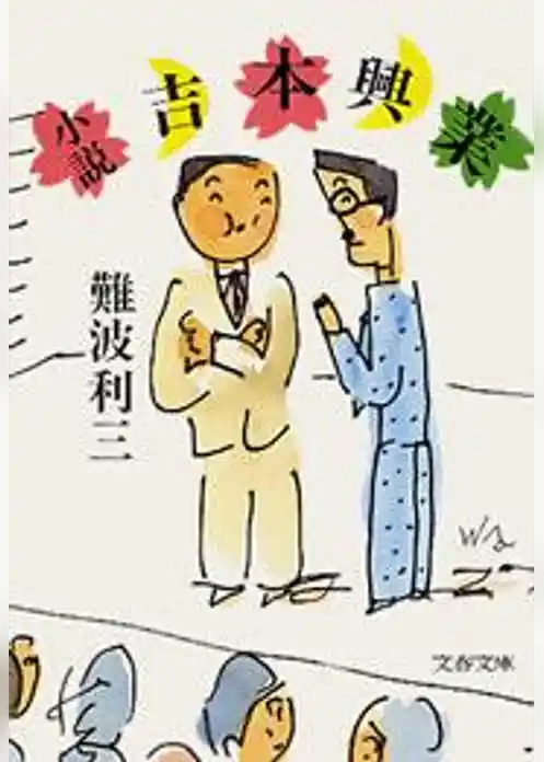 小説吉本興業