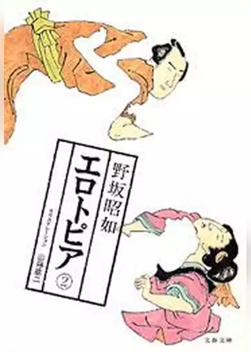 エロトピア