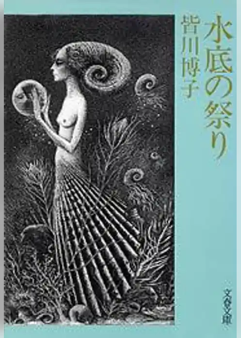 水底の祭り