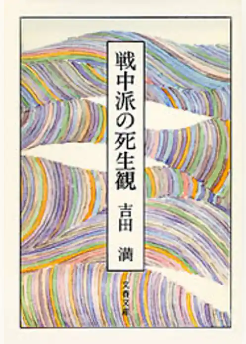 戦中派の死生観