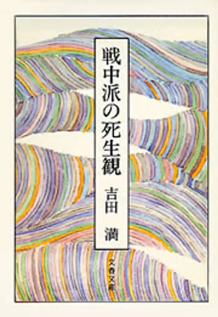 戦中派の死生観